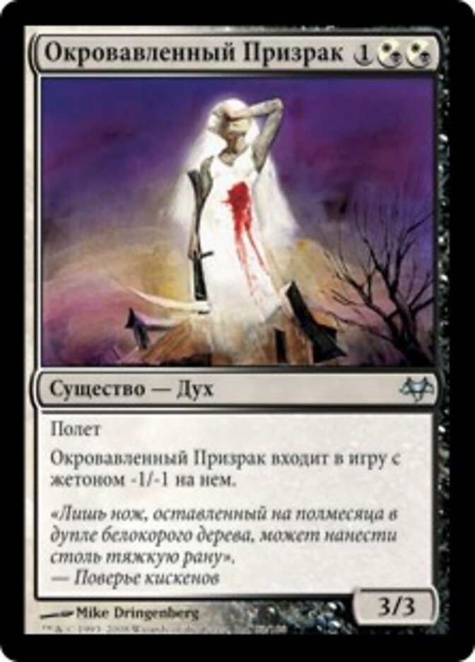 Окровавленный Призрак