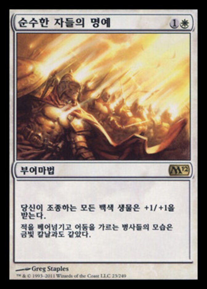 순수한 자들의 명예