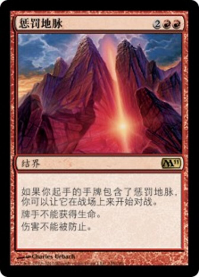 惩罚地脉