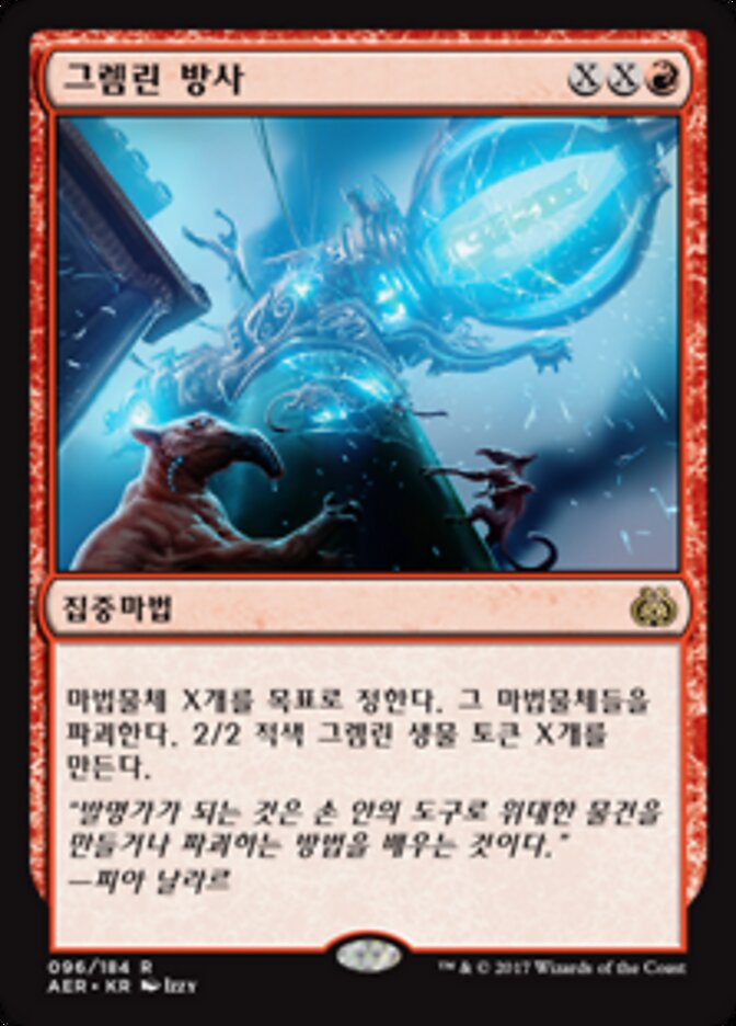 그렘린 방사