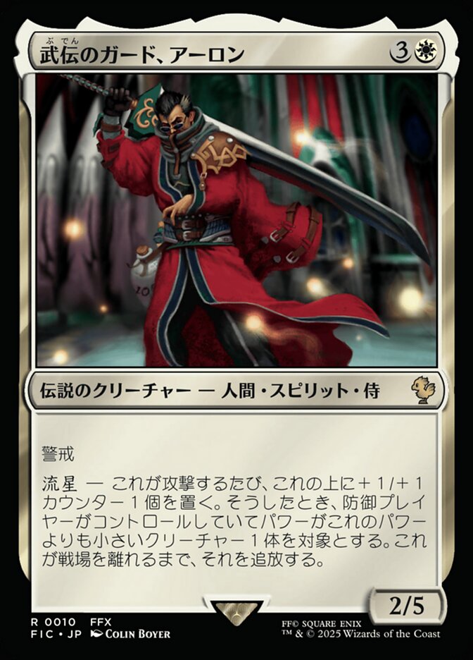 武伝のガード、アーロン