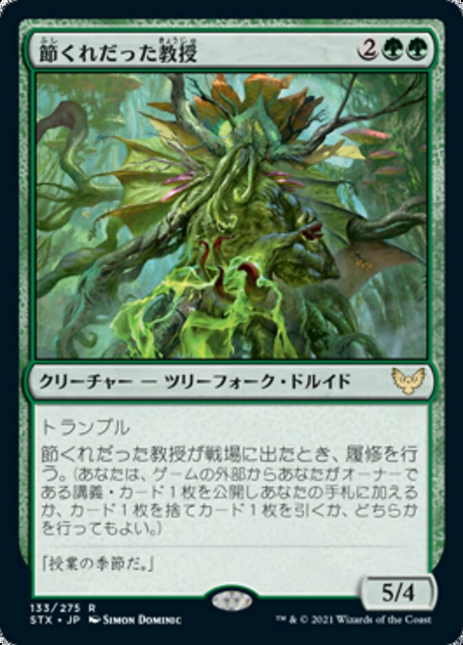 節くれだった教授