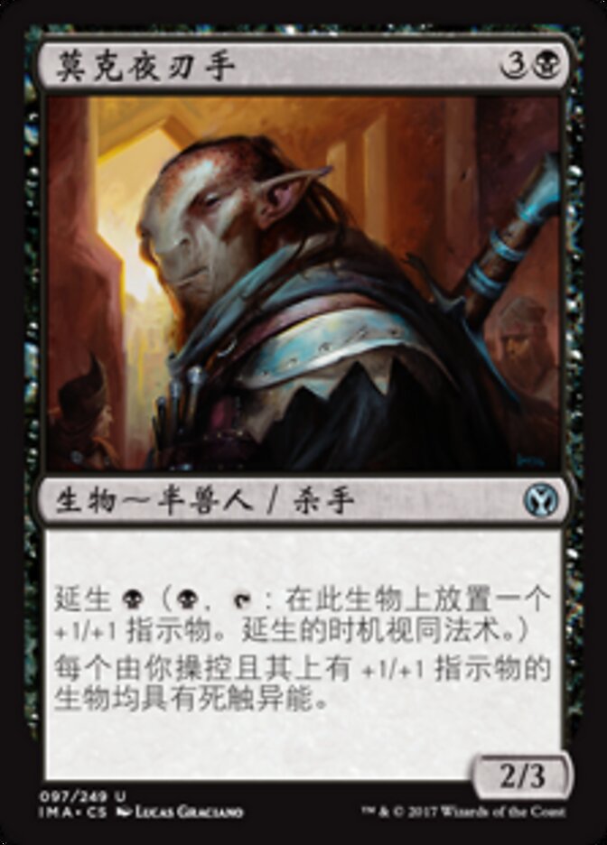 莫克夜刃手