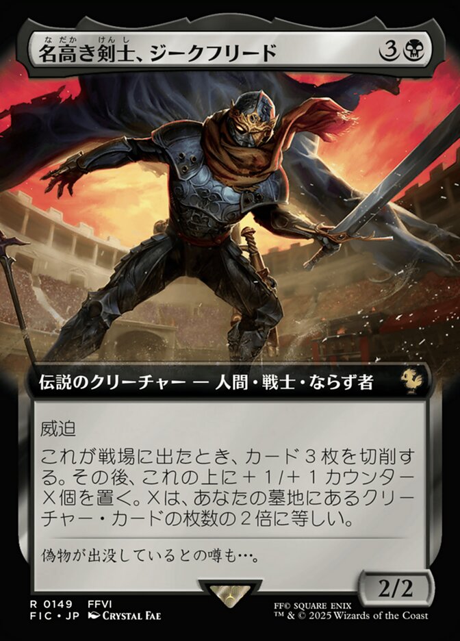 名高き剣士、ジークフリード