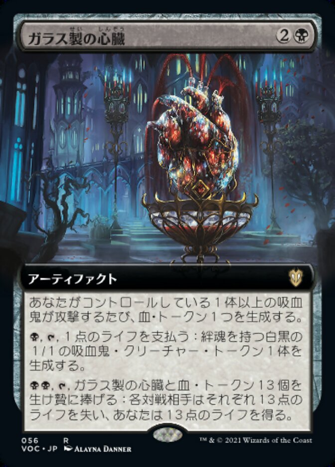 ガラス製の心臓