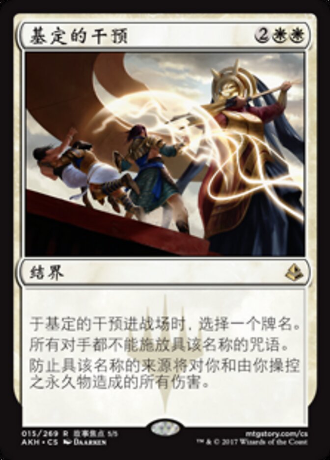 基定的干预