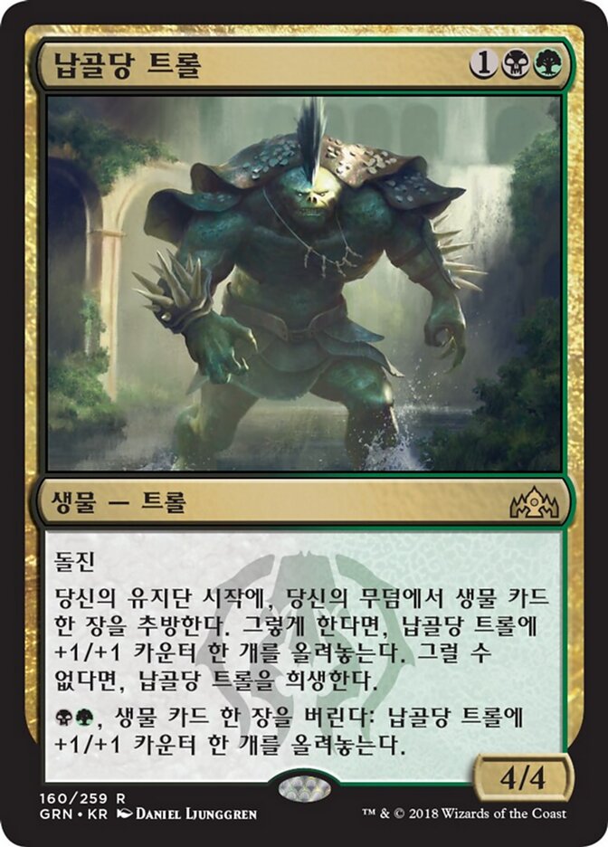 납골당 트롤