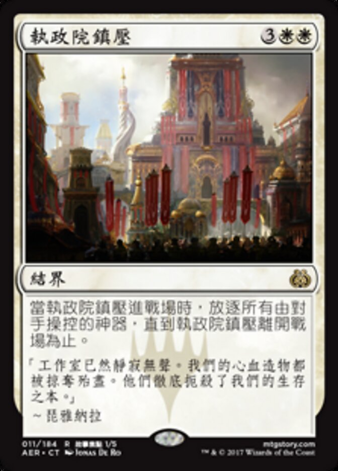 執政院鎮壓