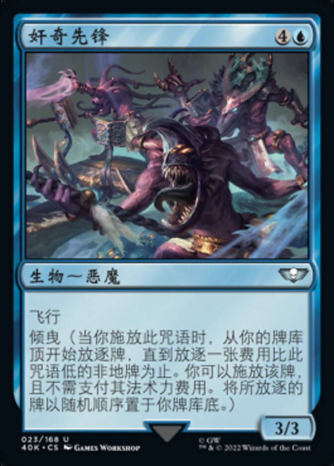 奸奇先锋