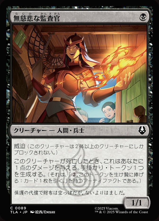 無慈悲な監査官