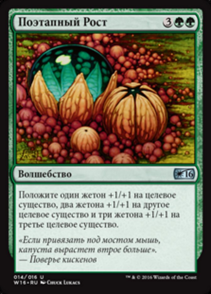 Поэтапный Рост