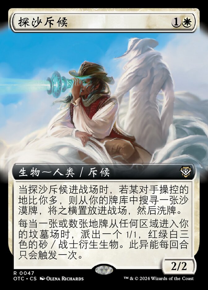 探沙斥候