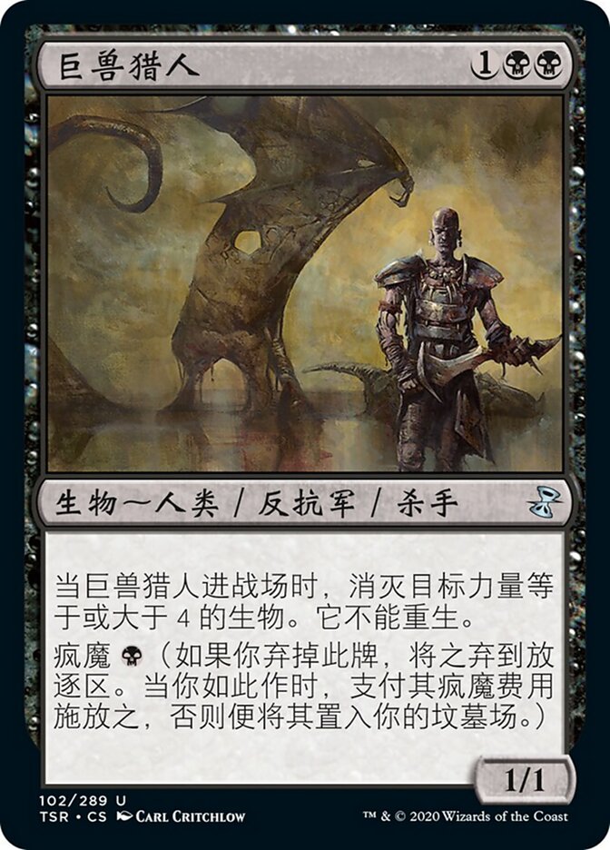 巨兽猎人