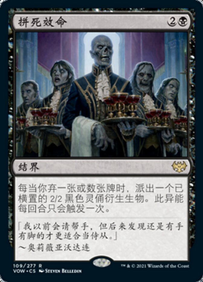 拼死效命