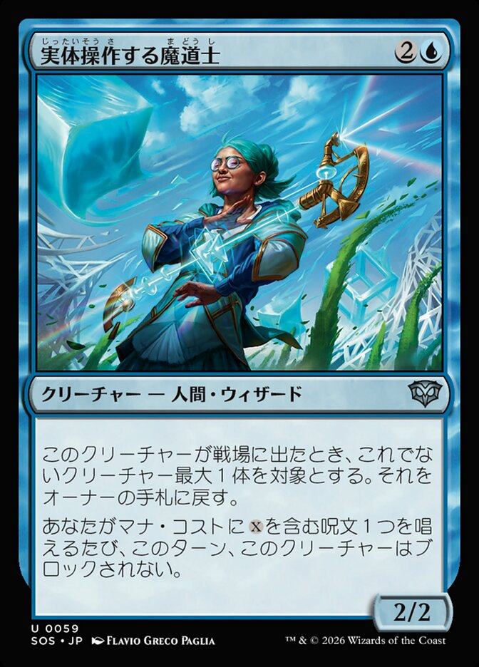 実体操作する魔道士