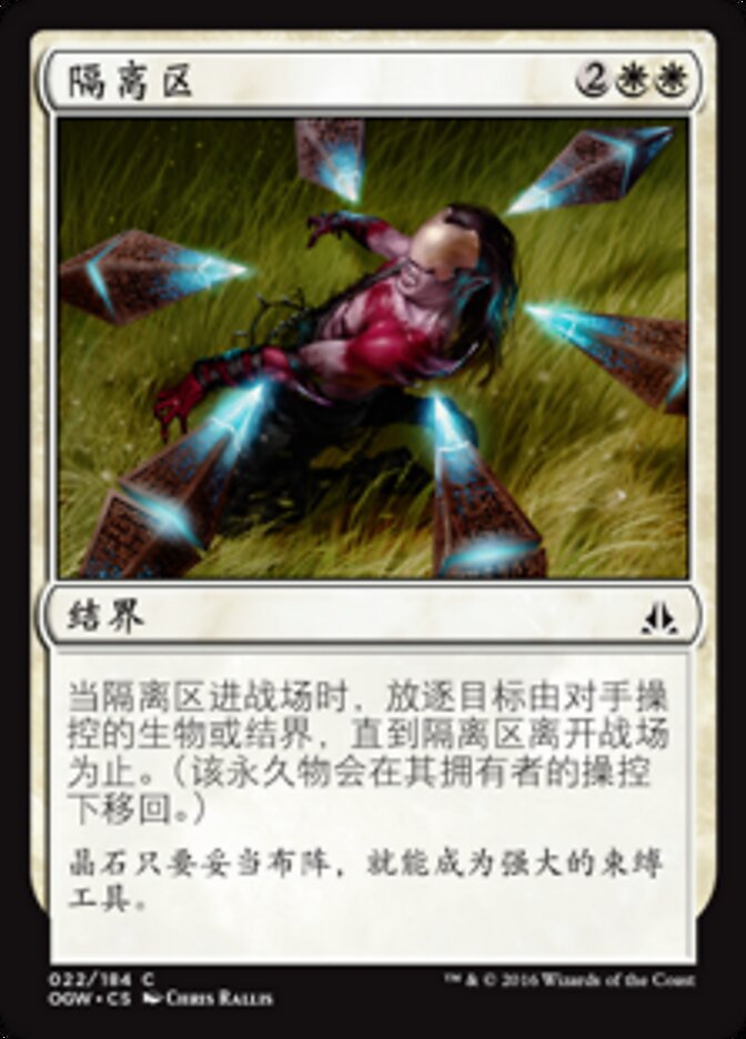 隔离区