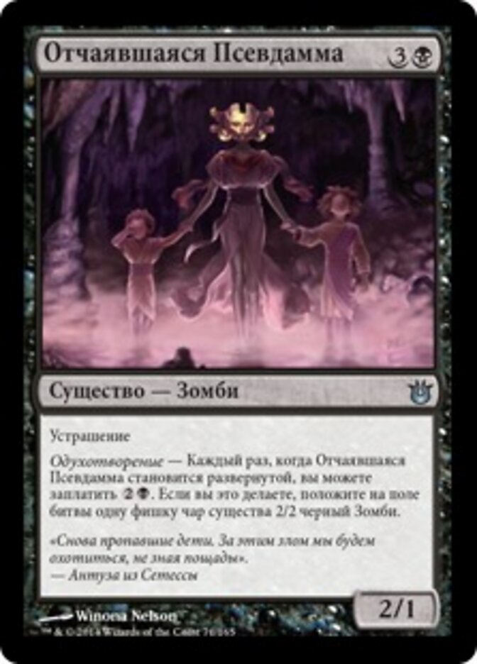 Отчаявшаяся Псевдамма
