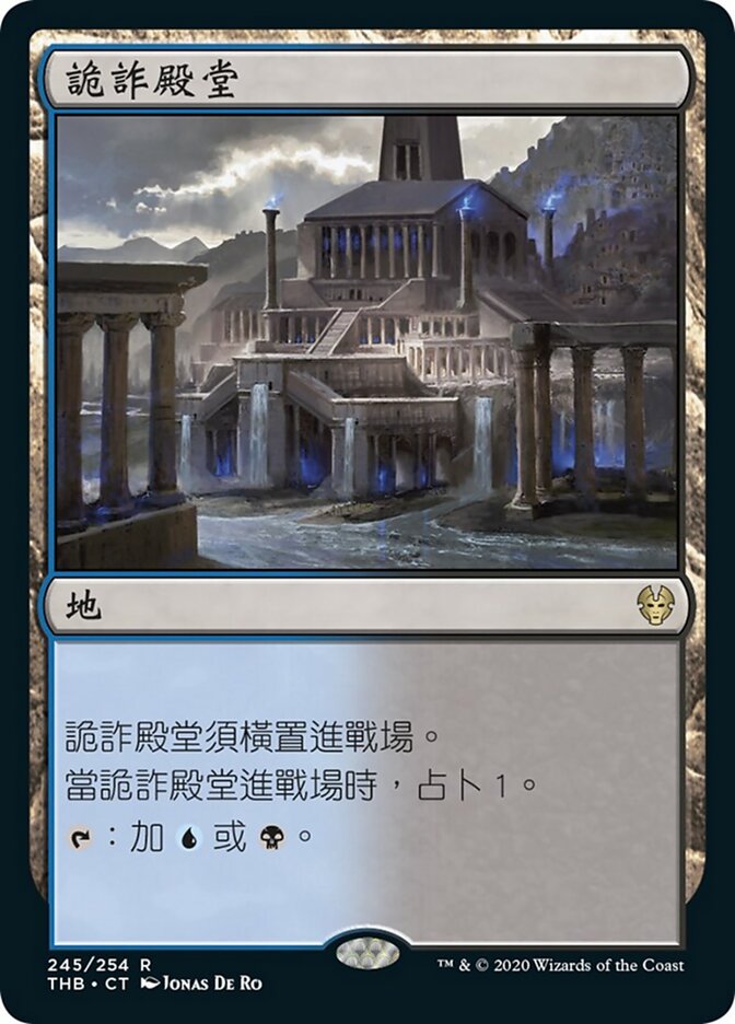 詭詐殿堂