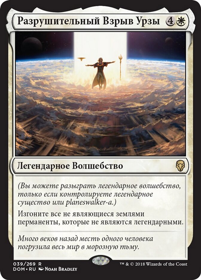 Разрушительный Взрыв Урзы