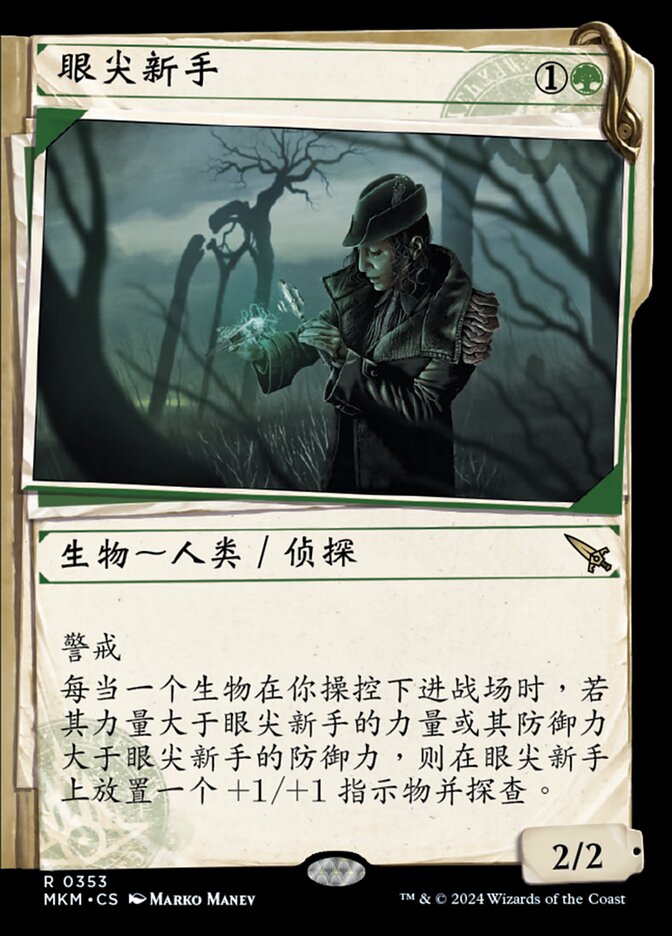 眼尖新手