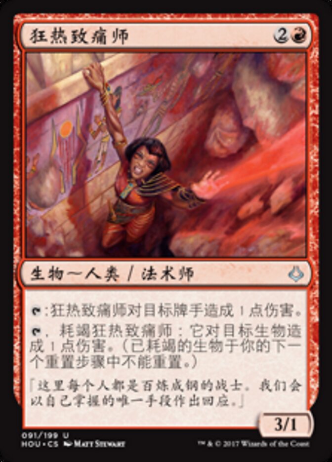 狂热致痛师