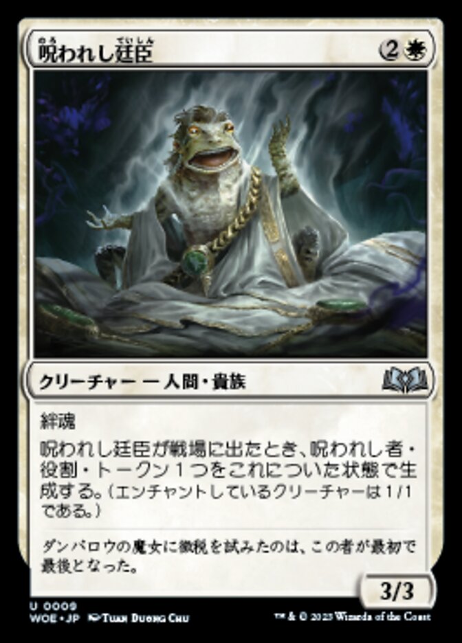 呪われし廷臣