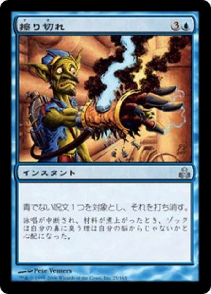 擦り切れ