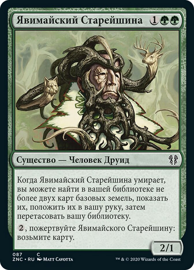 Явимайский Старейшина