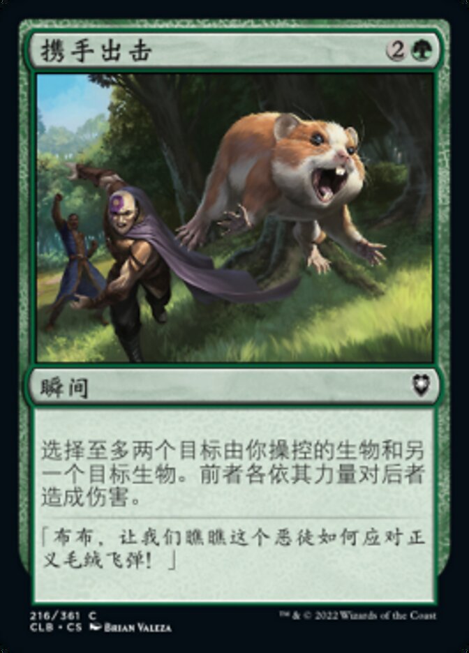 携手出击