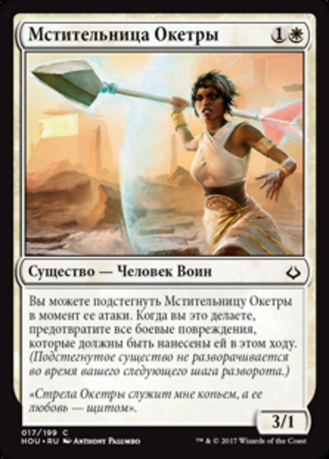 Мстительница Окетры