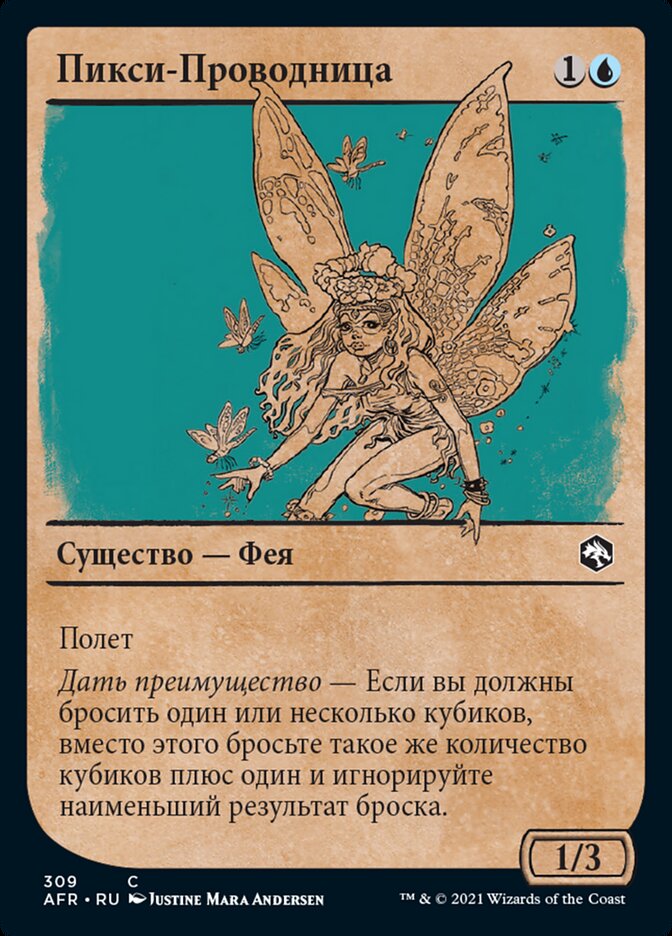 Пикси-Проводница