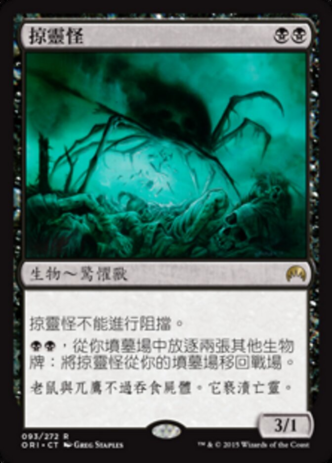 掠靈怪