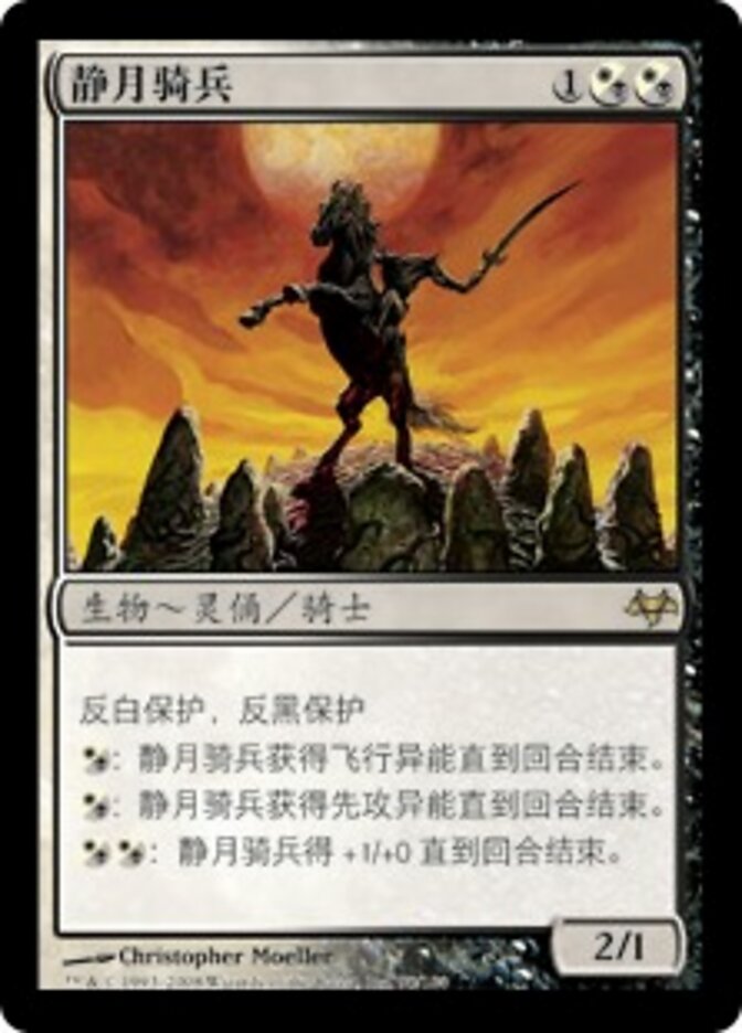 静月骑兵