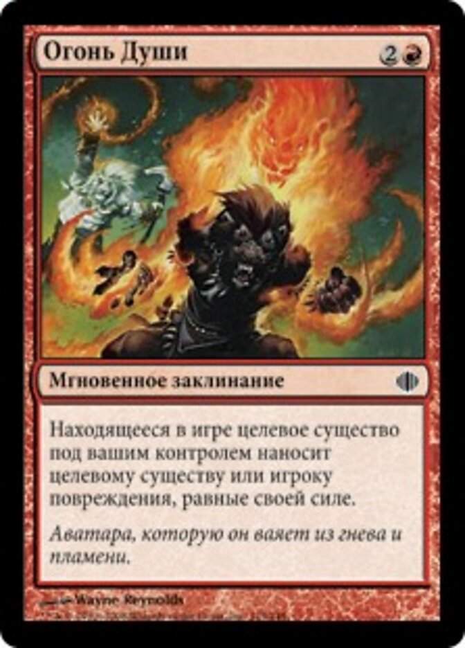 Огонь Души