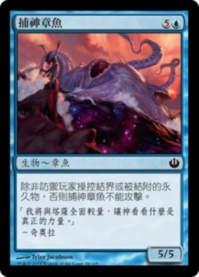 捕神章魚
