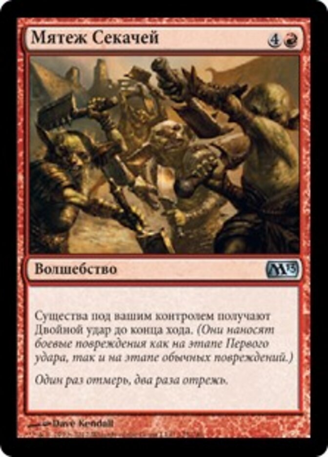 Мятеж Секачей
