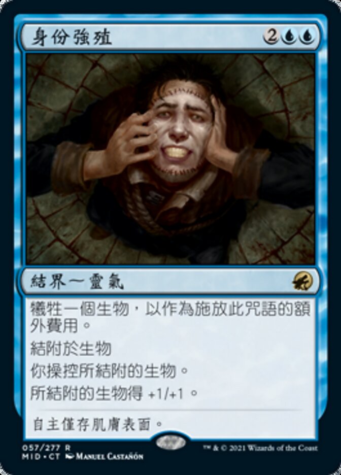 身份強殖