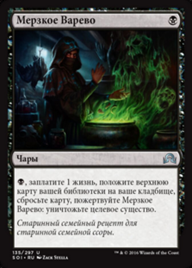 Мерзкое Варево