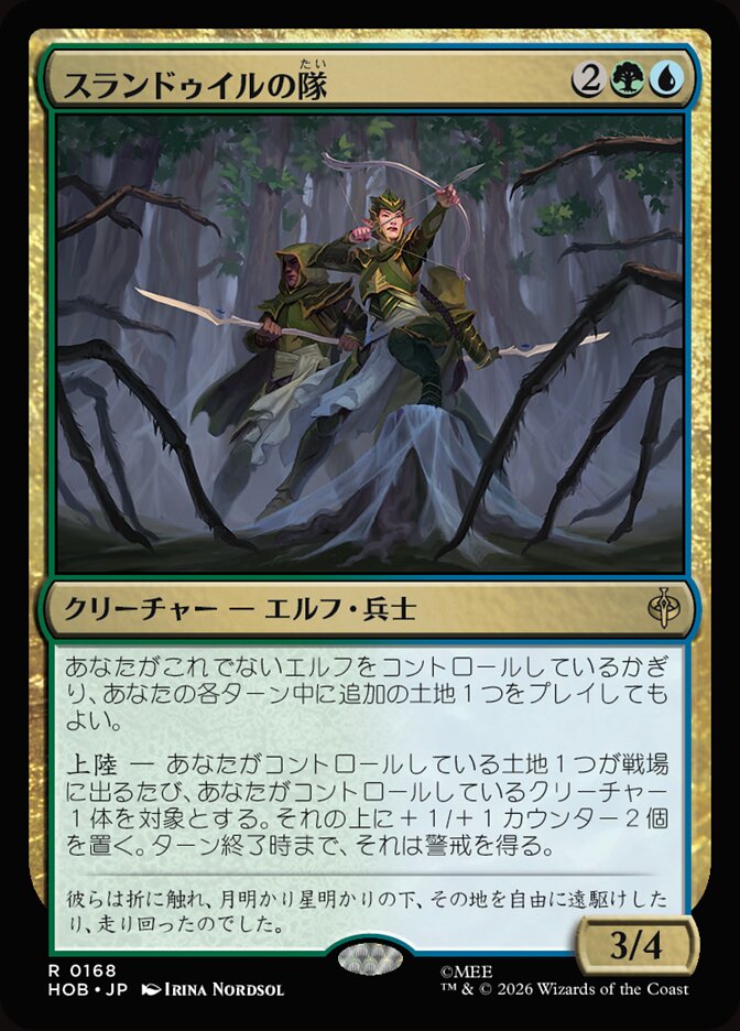 スランドゥイルの隊