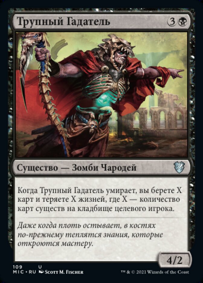 Трупный Гадатель
