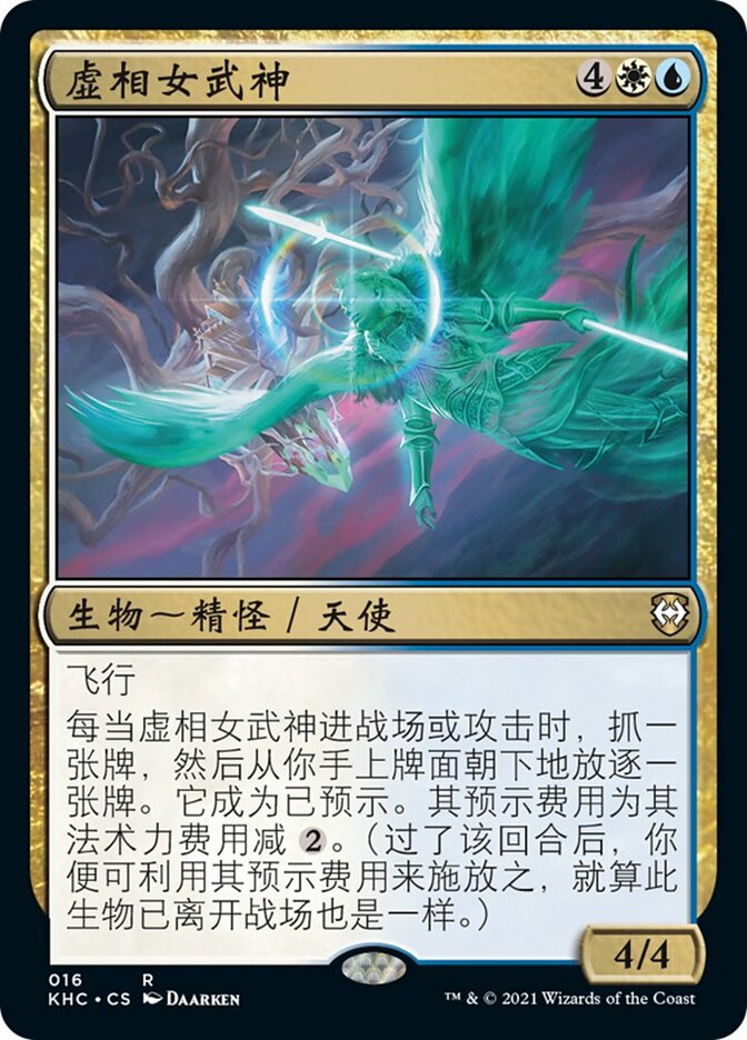 虚相女武神