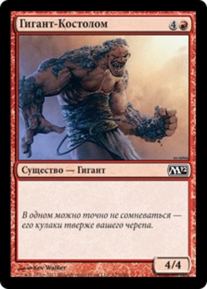 Гигант-Костолом