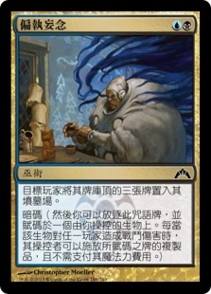 偏執妄念