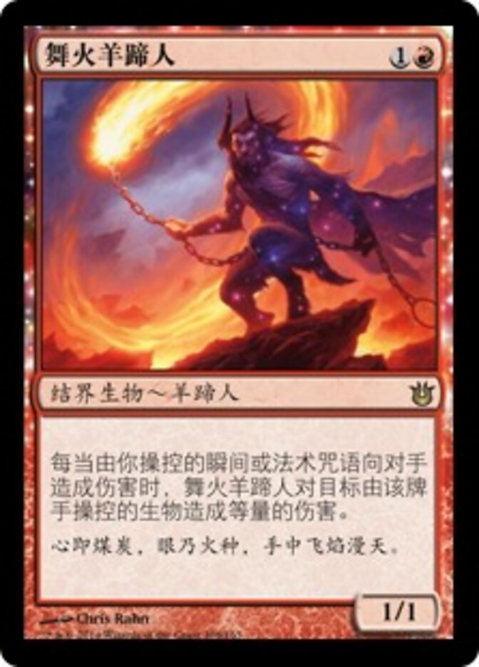 舞火羊蹄人
