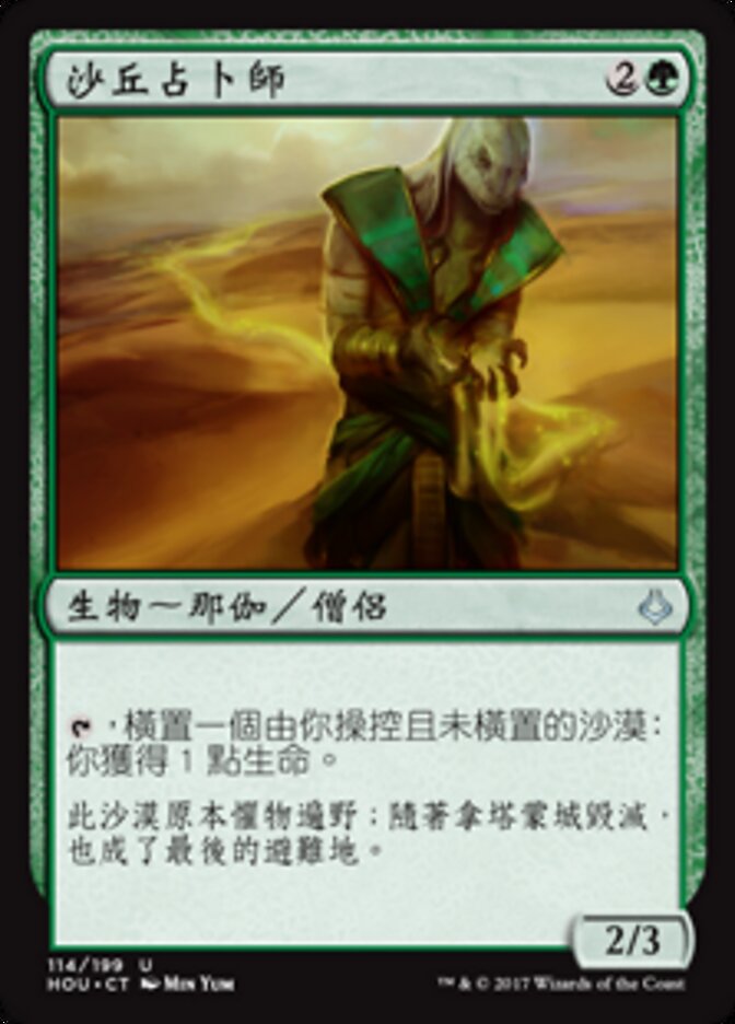 沙丘占卜師