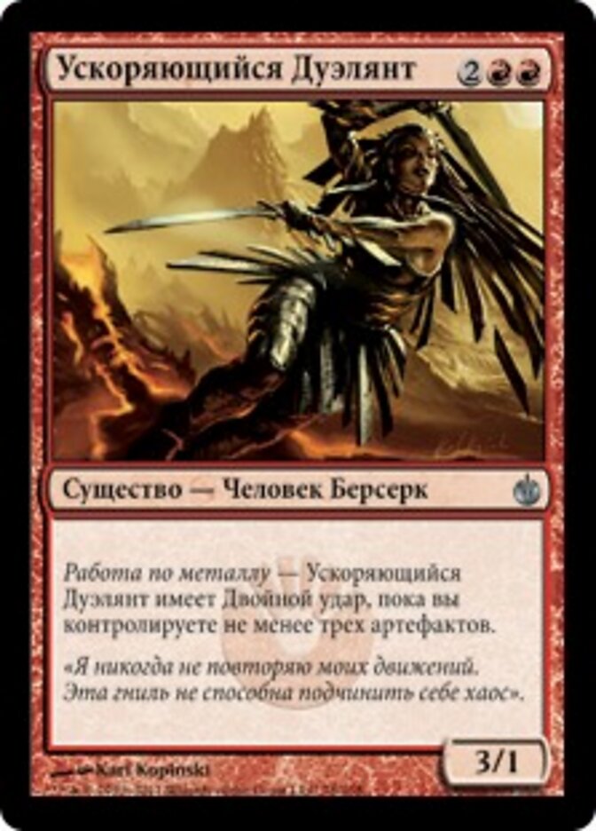 Ускоряющийся Дуэлянт