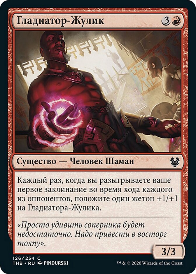 Гладиатор-Жулик