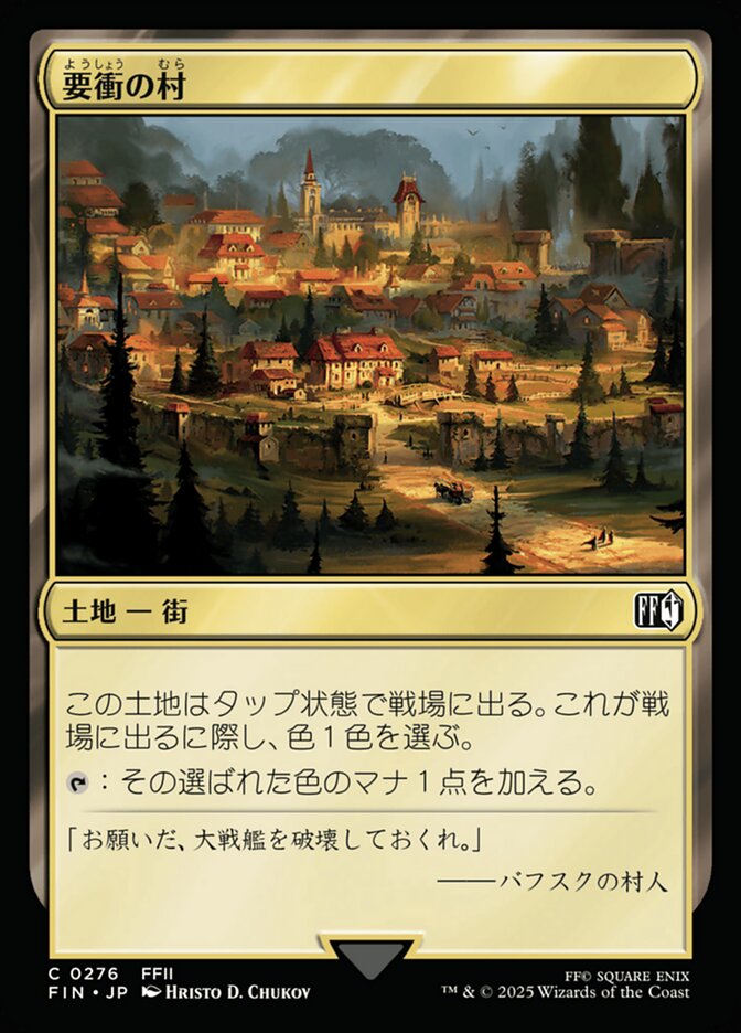 要衝の村