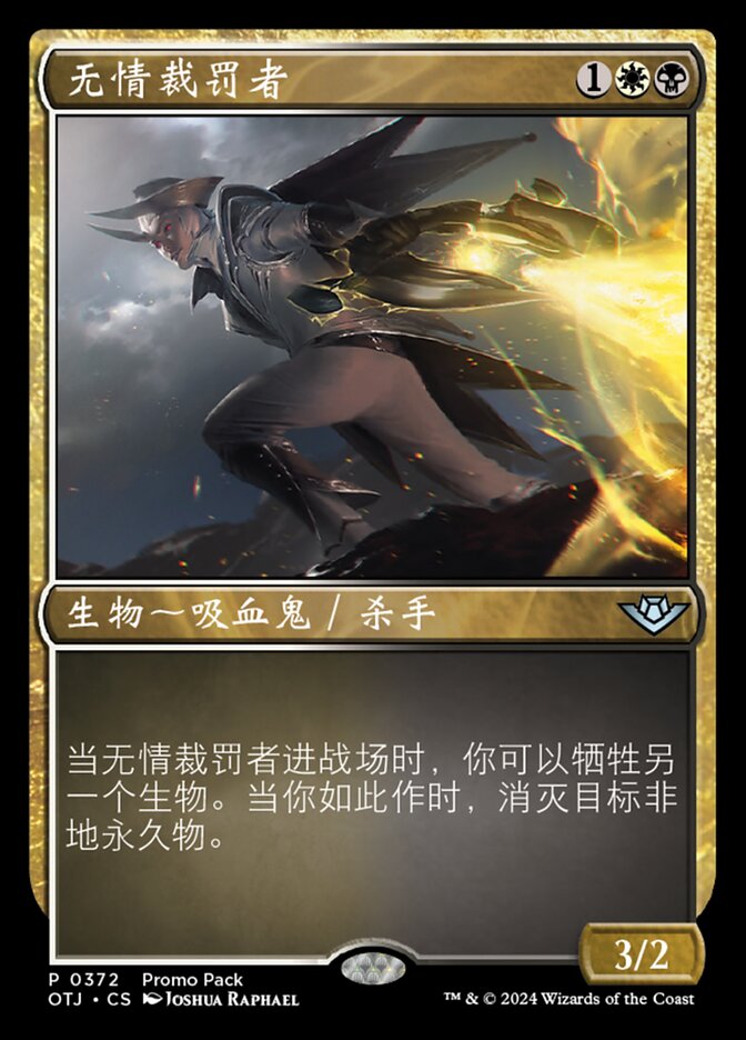 无情裁罚者