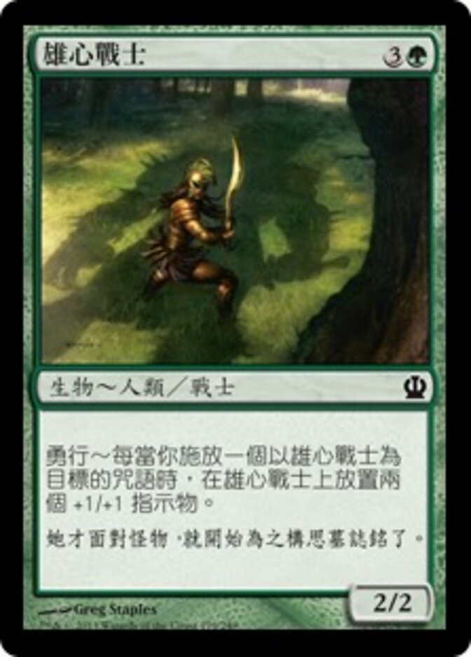 雄心戰士